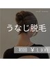 【後ろ姿美人】うなじ脱毛