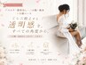 [ブライダル]デコルテ・鎖骨出し・二の腕・痩身+小顔　90分