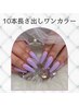 【全員】長さ出し10本+ワンカラー ¥11,000