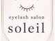 soleil. まつ毛パーマ/パリジェンヌ/マツエク/眉毛の写真/【ナチュラルに盛れる★エクステ導入】丁寧な施術でモチの良さ◎マツエク/高岡