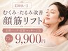 【30代~】むくみ・たるみ改善顔筋リフト/石膏パック・首肩マッサージ込75分