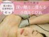 【11月末迄】深い眠りに落ちる!小顔&くびれメイキング