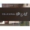 リラックスサロン ゆらはのお店ロゴ