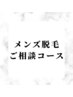 【メンズ脱毛】　迷った方はこちら★ご相談コース
