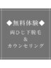 【気軽に質問・相談だけでもOK◎】 無料カウンセリング♪ ☆ひじ下脱毛無料☆