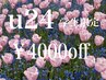 【学割U24】初回限定☆パリジェンヌラッシュリフト￥7980→¥3980