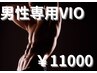 【男性専用】少ないお痛みで！VIＯ脱毛！