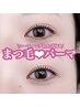 【babe1番人気】まつげパーマ+コーティング　￥3200
