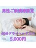 【男性のご新規様限定】超お得☆60分ドライヘッドスパ5,000円【父の日】