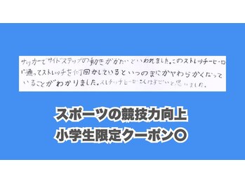 ストレッチヒーロー 加古川店/競技力向上 10代男性(小学5年)