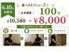 【6月1～10日迄】選べるオプション2つ×全身調整100分¥10580→¥8000