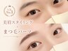 【人気No.1】目元のトータルケア☆【大人気SET◎眉wax+まつげパーマ】¥8,460