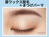 《眉毛×まつげ》新規｜黄金比眉WAX＋まつげパーマ【￥6900】[高槻・茨木]
