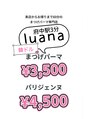 ルアーナ(luana)/まつげパーマ・マツエク/ネイルluana府中！