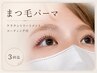 【人気No1】韓国風束感まつ毛パーマ ケラチントリートメント+コーティング付