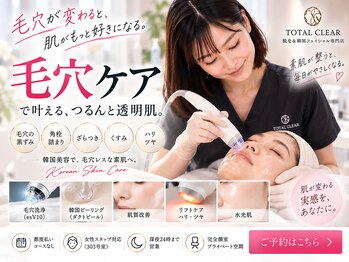 トータルクリア(TOTAL CLEAR)の写真/黒ずみ・角栓・ざらつきに。毛穴洗浄から始める韓国肌管理