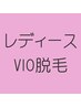 【初回・2回目限定☆】VIO美肌脱毛　介護脱毛でも人気★1回20分 ¥3,500