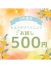 【5月限定】セルフホワイトニング(9分2セット)1回 ¥500