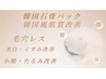 新MENU【韓国水光肌質改善】毛穴洗浄+導入+ハイパーRF+小顔+石膏パック90分