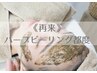 あの感動をもう一度☆aniRの虜ハーブピーリング都度¥22000