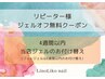【再来】当店４週間以内(フットは8週以内)のお付け替えジェルオフ無料♪
