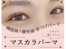 プレイズ(Praise)/まつげパーマ/パリジェンヌ