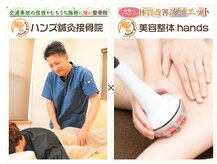 ハンズ鍼灸接骨院小牧院 美容整体ハンズ(美容整体hands)