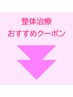 ↓ 整体クーポンは下記より ↓
