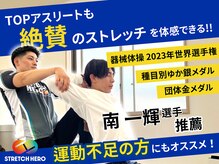 ストレッチヒーロー 米子店