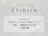 【担当chihiro】ニュアンスデザイン ●定額¥6990→¥4990