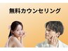 無料カウンセリング【脱毛未経験の方もお気軽に♪】