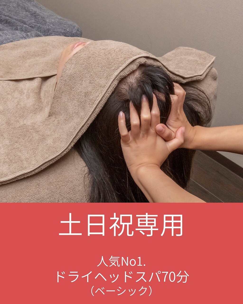 【土日祝専用／人気No.1】 ドライヘッドスパ（ベーシック）70分
