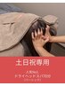 【土日祝専用／人気No.1】 ドライヘッドスパ（ベーシック）70分