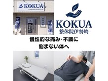 コクア整体院 伊勢崎(KOKUA整体院)