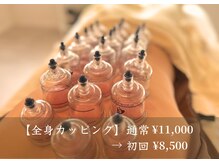 アモ(amo)/全身カッピング
