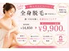 レディース【導入価格】看護師施術の全身美肌光脱毛（顔・VIOなし）1回￥9,900