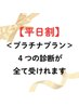 【平日割】全部受けたい！よくばりプラチナプラン♪　¥57400→