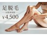 【女性】自分のペースで回数無制限の足脱毛◎