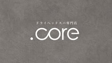 【ドライヘッドスパ専門店】.core【10/1 NEWOPEN（予定）】