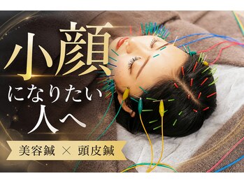 ヴィーライン 恵比寿本院(VeLine)の写真/顔の筋肉をほぐし、キュッと引き上げる♪【形状記憶美容鍼】で土台を作り定着率UP◎黄金比を叶え美小顔へ☆