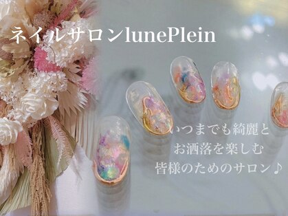 プラン(lune Plein)の写真