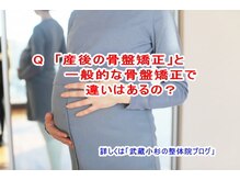小池整体院/産後の骨盤矯正違いはあるの？