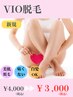 【当店人気メニュー】VIO脱毛◆¥4000⇒¥3000