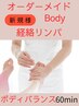 オーダーメイドBody　経絡リンパ　60分　77000円→70000円