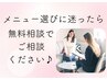 【相談】　メニュー選びにまよったらこれ！無料カウンセリング　０円