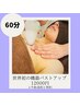 《2回目以降都度の方》世界初の機器！バストアップ上半身のみ　60分　