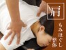 【圧倒的人気No1◆首肩こり集中】肩まわりもみほぐし&整体 45～60分