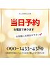 当日予約はお電話にて承ります/ハーブ蒸し/リンパケア/フットバス等