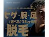 メンズ脱毛★ヒゲ・腕・足・選べる（ワキor指毛）