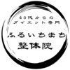 ふるいちまち整体院のお店ロゴ